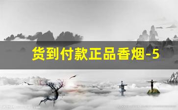 货到付款正品香烟-50元左右最好抽的烟