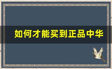 如何才能买到正品中华烟-中华烟购买方式