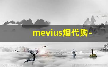 mevius烟代购-mevius女士免税店香烟价格