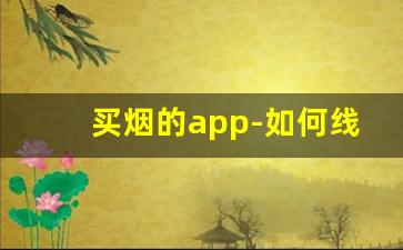 买烟的app-如何线上买到烟