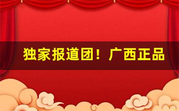 独家报道团！广西正品走私香烟批发“婀娜多姿”