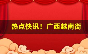 热点快讯！广西越南街卖香烟“存十一于千百”
