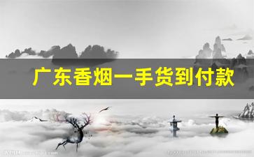 广东香烟一手货到付款-附近超市香烟品种大全