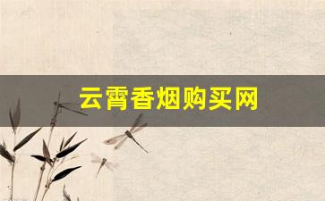 云霄香烟购买网