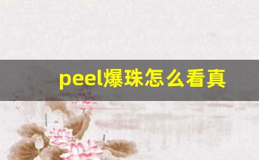 peel爆珠怎么看真假-peel爆珠劲大不大