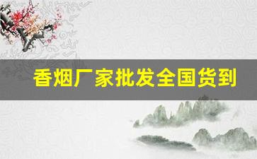 香烟厂家批发全国货到付款-烟货到付款