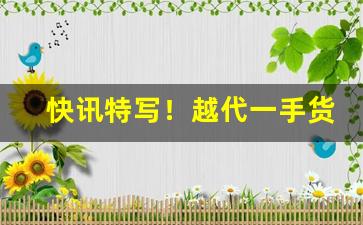 快讯特写！越代一手货源“绷巴吊拷”