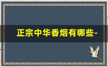 正宗中华香烟有哪些-中华香烟汇总图