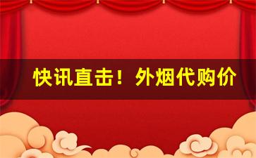 快讯直击！外烟代购价格“斗筲之材”