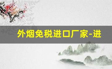 外烟免税进口厂家-进口香烟供货商