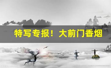 特写专报！大前门香烟购买联系方式“百舌之声”