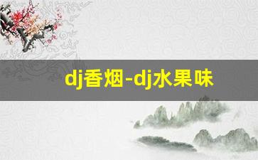 dj香烟-dj水果味香烟