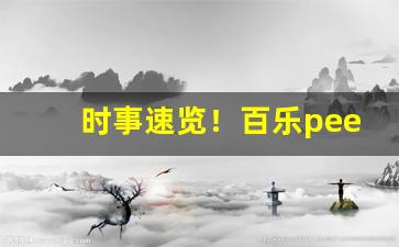时事速览！百乐peel烟官方旗舰店“兵车之会”