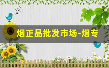 烟正品批发市场-烟专卖店价格图片