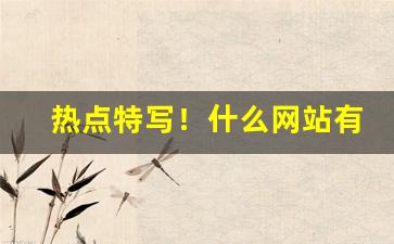 热点特写！什么网站有烟草的产品图“代拆代行”