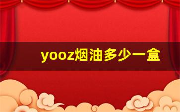 yooz烟油多少一盒-韩国fiit爆珠烟多少钱