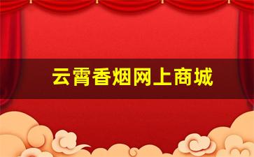 云霄香烟网上商城