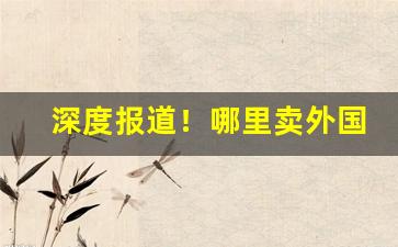 深度报道！哪里卖外国烟草“大气磅礴”