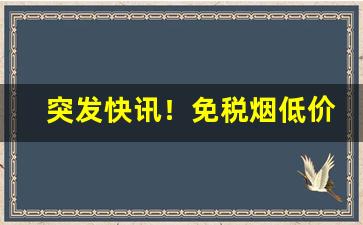 突发快讯！免税烟低价批发网站“膏粱锦绣”
