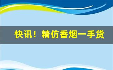 快讯！精仿香烟一手货源2022“春蛇秋蚓”