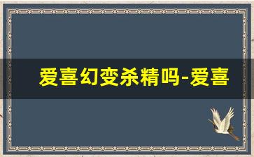 爱喜幻变杀精吗-爱喜幻变真假辨认方法