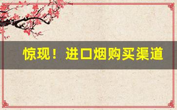 惊现！进口烟购买渠道有哪些“出处语默”