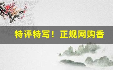 特评特写！正规网购香烟外烟商城“八棒十挟”