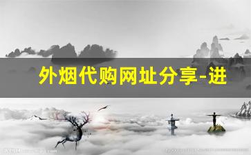 外烟代购网址分享-进口烟的购买方法