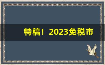 特稿！2023免税市场“百思不解”
