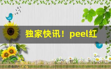 独家快讯！peel红色“得寸入尺”