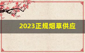 2023正规烟草供应商家-烟草1-30档供货量