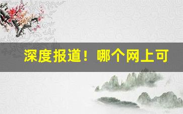 深度报道！哪个网上可以买烟“改恶行善”