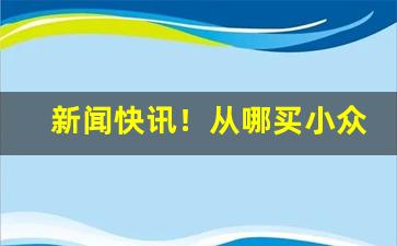 新闻快讯！从哪买小众烟“抱子弄孙”