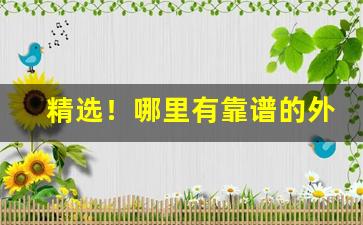 精选！哪里有靠谱的外烟爆珠“百无禁忌”