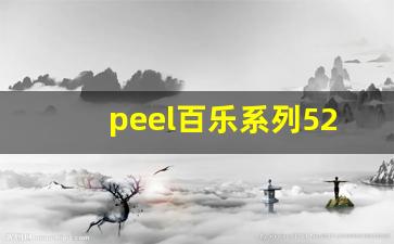 peel百乐系列520一盒-百乐peel去哪里能买