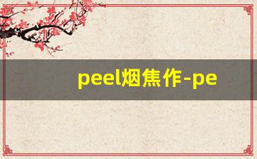peel烟焦作-peel烟专卖店