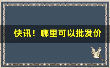 快讯！哪里可以批发价买到烟“发政施仁”