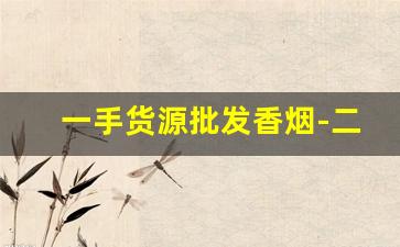 一手货源批发香烟-二手香烟哪里有卖