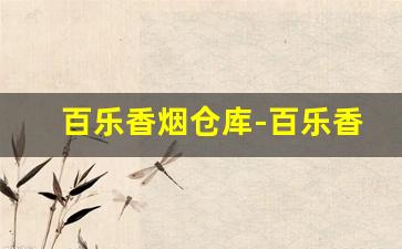 百乐香烟仓库-百乐香烟在什么店买