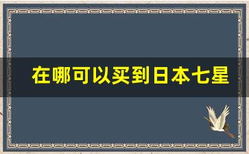 在哪可以买到日本七星香烟-日本香烟七星中国有卖的吗