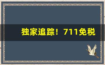 独家追踪！711免税香烟优质机场专供“畴咨之忧”