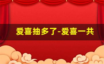 爱喜抽多了-爱喜一共几种口味
