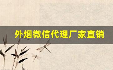 外烟微信代理厂家直销批发-外贸烟哪里可以批发