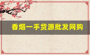 香烟一手货源批发网购商城-香烟供货价图片