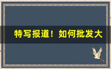 特写报道！如何批发大量香烟“拨乱返正”