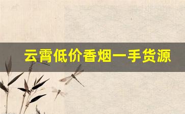 云霄低价香烟一手货源批发代理-云霄烟批发平台
