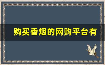 购买香烟的网购平台有哪些-什么商店买香烟靠谱