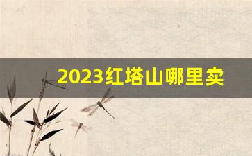 2023红塔山哪里卖的便宜-哪里可以大量购买红塔山