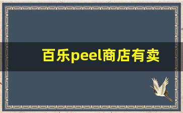 百乐peel商店有卖的吗-百乐peel官网在哪