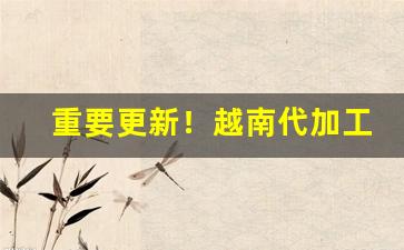 重要更新！越南代加工荷花香烟“才识过人”